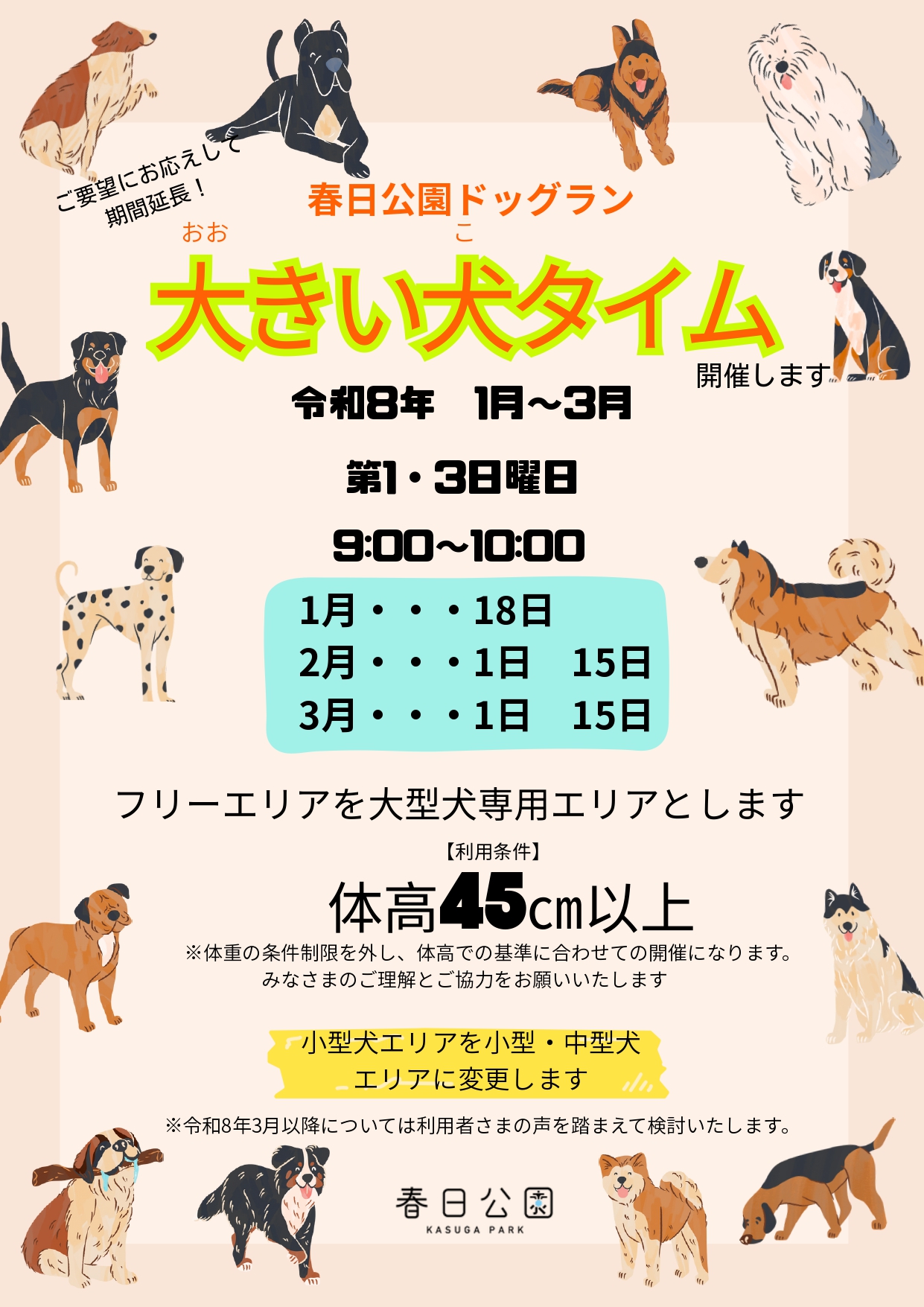 春日公園ドッグラン「大きい犬（こ）タイム」期間延長のお知らせ